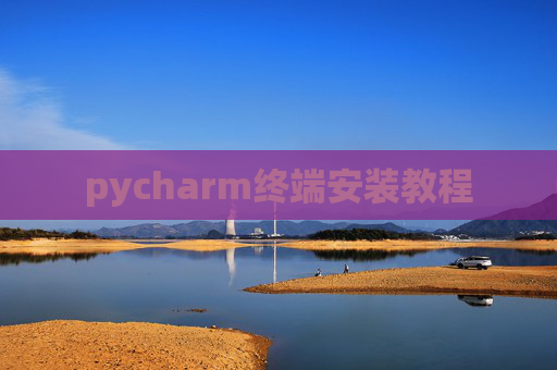 pycharm终端安装教程