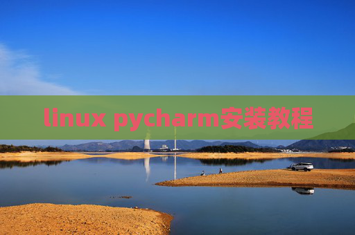linux pycharm安装教程 linux pycharm安装教程